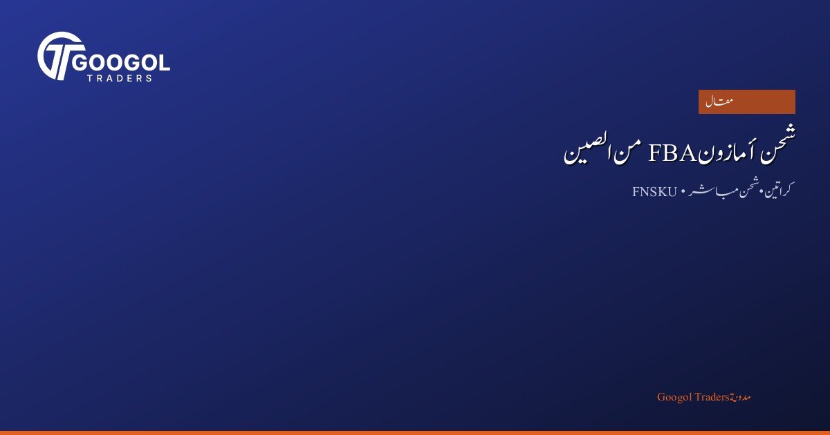 شحن أمازون FBA من الصين: الدليل الكامل