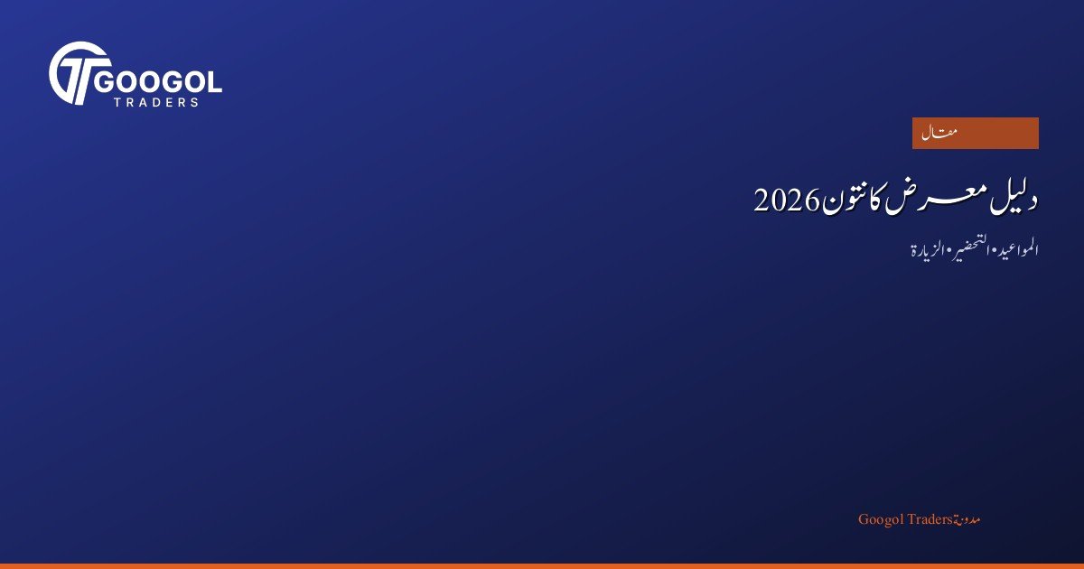 دليل معرض كانتون 2026