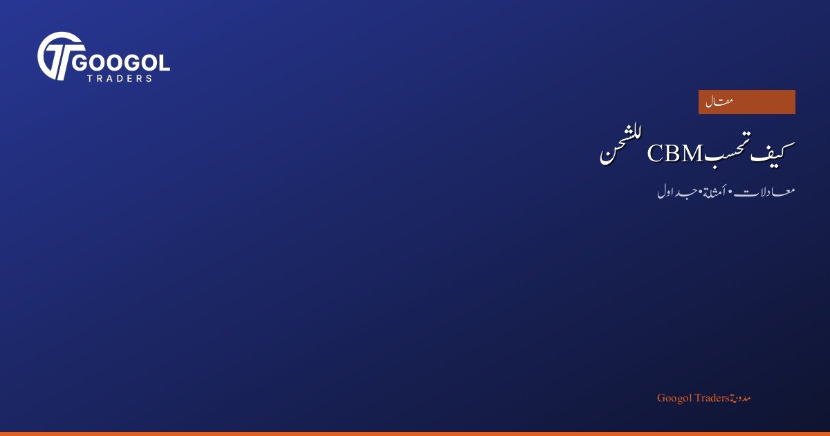 كيف تحسب CBM للشحن من الصين