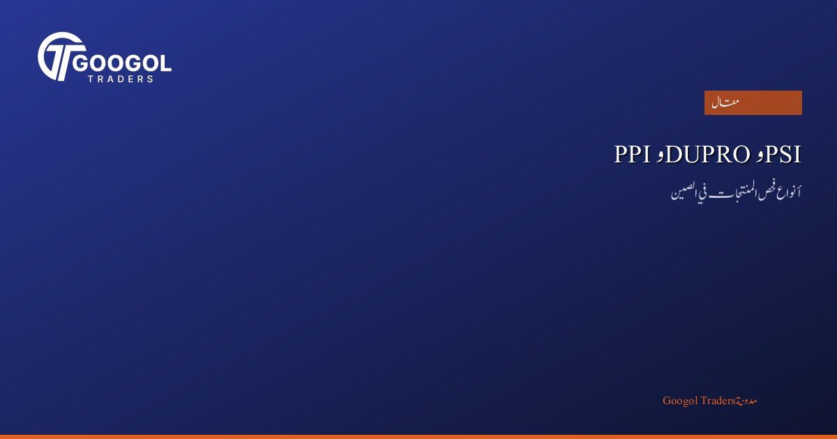 الفرق بين PPI وDUPRO وPSI