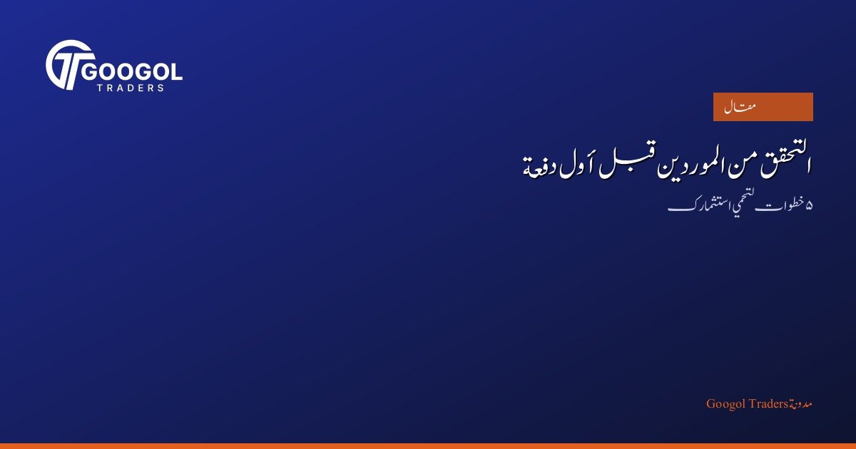 التحقق من الموردين في الصين قبل أول دفعة